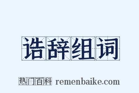 诰辞组词是什么意思的图片
